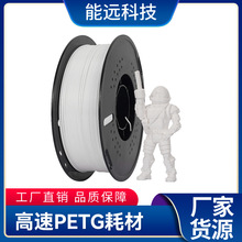 3D打印高速打印耗材 PETG  1.75mm 1KG  高强度