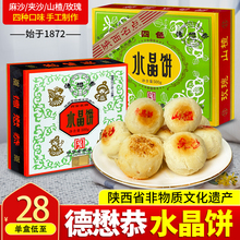德懋恭水晶饼陕西西安特产小吃零食盒装月饼传统网红糕点小吃包邮