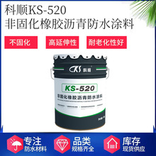 科顺防水涂料 KS-520非固化橡胶沥青防水涂料 非固化防水涂料