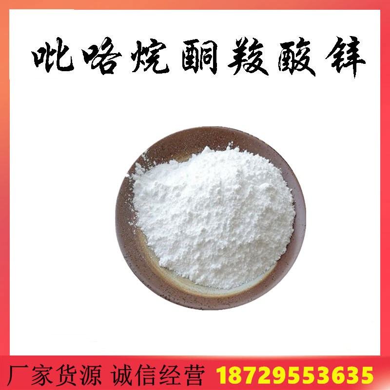 吡咯烷酮羧酸锌/焦谷氨酸锌98% pca-zn 15454-75-8 原料 1kg