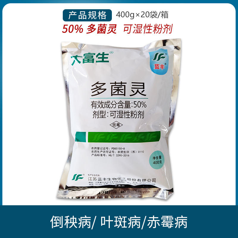 蓝丰大富生 多菌灵50%粉剂果树蔬菜花卉农药杀菌剂土壤消毒药400g