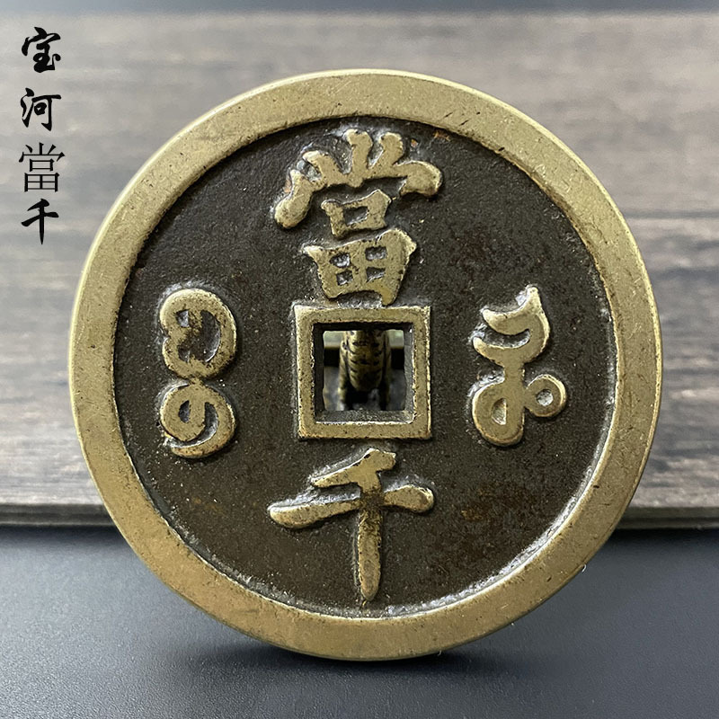 清代咸丰元宝宝河局当千纯铜古钱币古董真品老铜钱包老收藏老物件