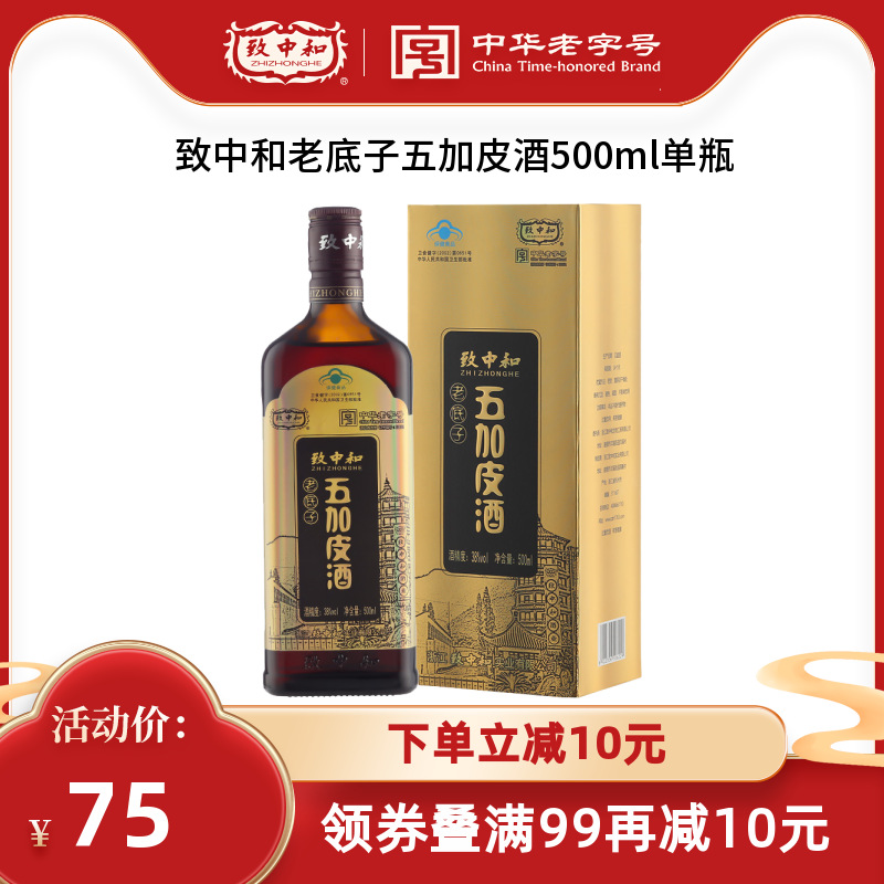 致中和牌老底子五加皮酒500ml/瓶陈年基酒上好药材送长辈团圆好酒