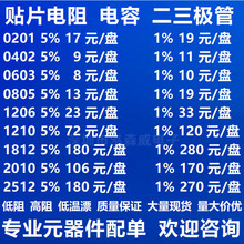 贴片电阻0402 0603 0805 1206 1210 1812 2010 2512 5%1%全新正品