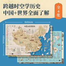 地图上的历史（中国+世界）860*600mm 平面贴图 墙贴 学生用教师
