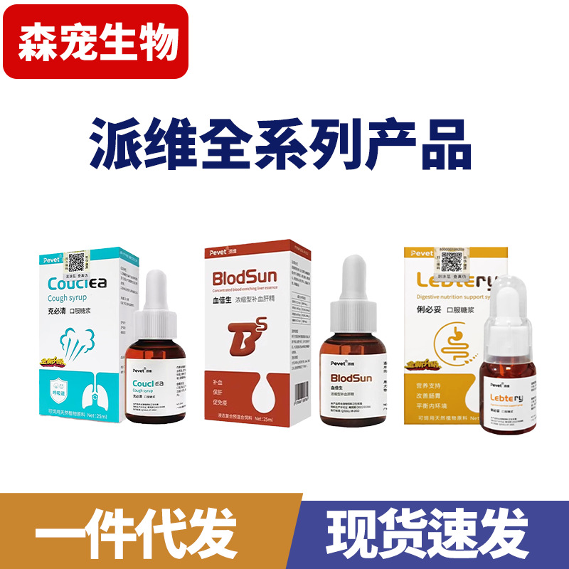 派维痢必妥咳必清泪痕净血倍生口炎净万金滴千金滴驱虫全系列批发