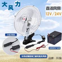 夜市摆摊车载船用直流12V24V调速电瓶夹大货车内面包车用小电风扇