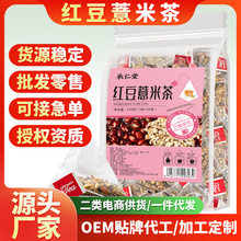 红豆薏米茶50包一件代发养生茶花茶茶包小红书花草茶组合批发厂