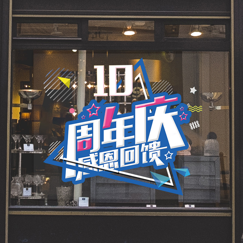 创意店铺周年庆贴纸公司企业商场玻璃门橱窗店庆氛围布置窗花静电