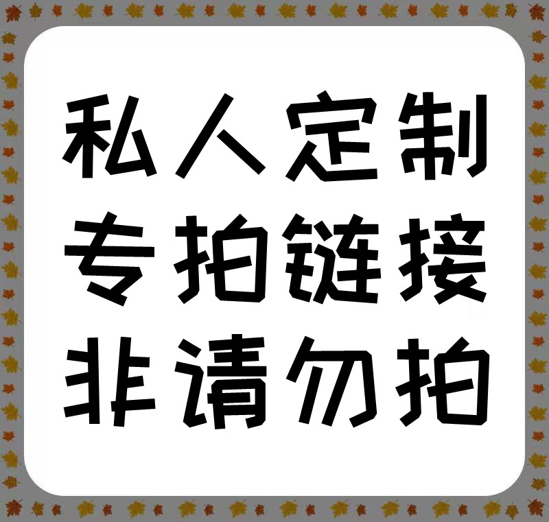 客户专拍链接