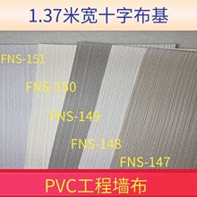 酒店宾馆PVC工程墙布 十字布基墙布1.37米宽素色阻燃墙纸壁布厂家