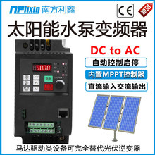 南方利鑫 太阳能变频器 380v0.75kw1.5kw2.2kw 光伏水泵控制器vfd