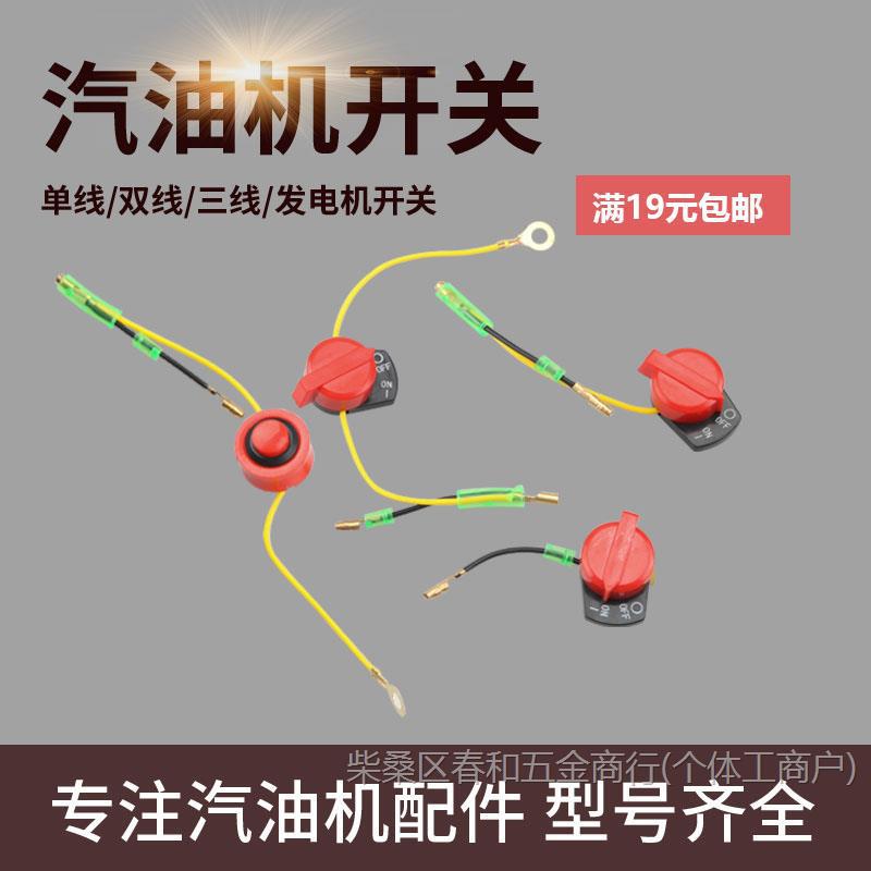 汽油机水泵动力微耕机配件152/168/170f单双线三线抹光机熄火开关
