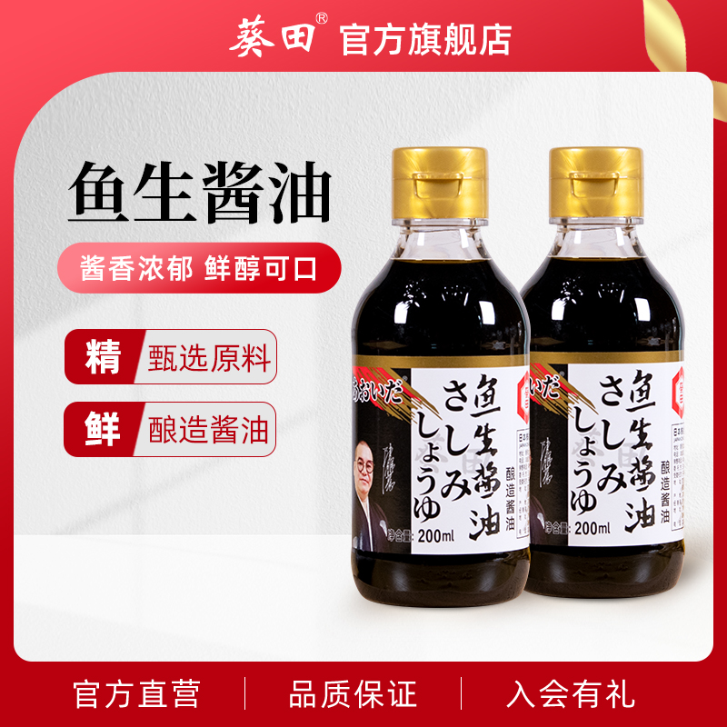 葵田鱼生酱油200ml*2瓶日式寿司料理芥末三文鱼刺身海鲜家用酱油