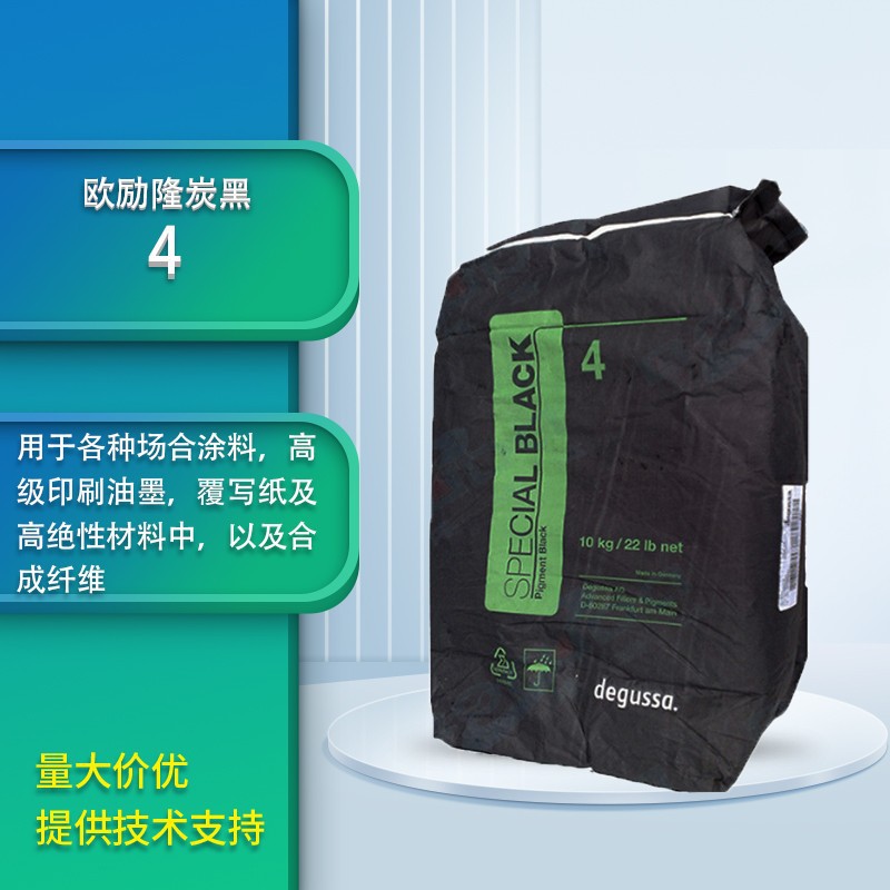 欧励隆炭黑#4 德固赛色素碳黑气法高绝缘性油墨颜料4号炭黑sb4