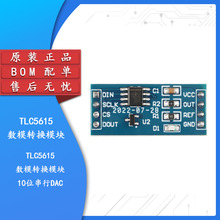 TLC5615 10 位 串行 DAC  数模转换模块 数模转换器BOM配单