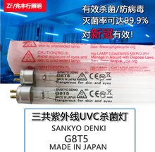 日本三共SANKYO DENKI G8T5紫外线消毒灭菌灯UV-C 8W杀菌除螨灯管