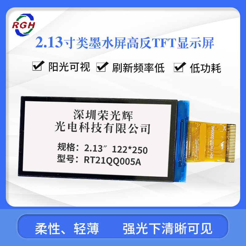 【厂家直销】2.13寸类墨水屏高反TFT显示屏122*250液晶显示屏