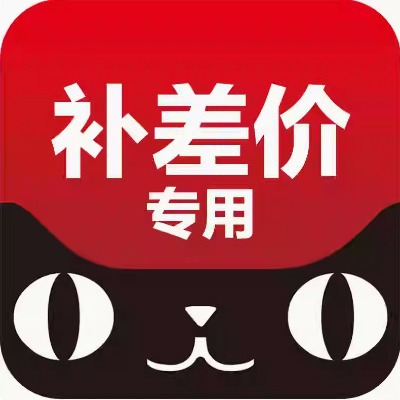 【补差价专拍】其他用途请不要拍!误拍!-阿里巴巴