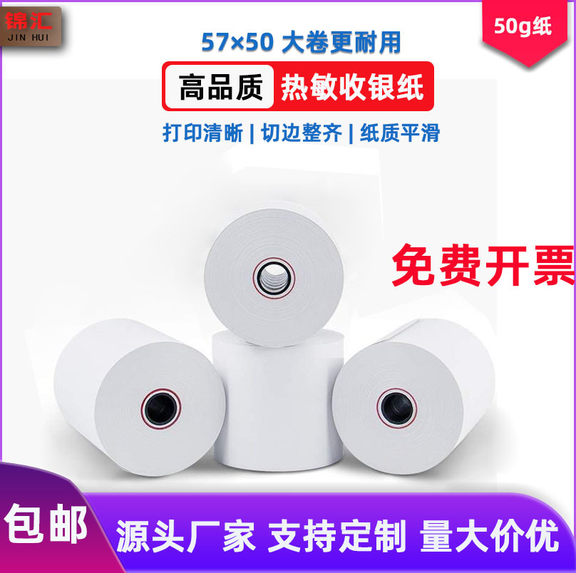 热敏收银纸57mm美团外卖打印纸57x50打印机收银卷纸超市收银小票