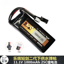 乐辉短剑二代发射器3S 11.1V 1000mAh 25C软弹枪锂电池厂销