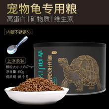 【厂家】乌龟饲料龟粮金钱龟剃刀龟半水龟黄缘龟麝香龟粮墨龟通用