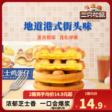 【三只松鼠_港式鸡蛋仔400g】休闲营养早餐代餐面包小吃蛋糕点心