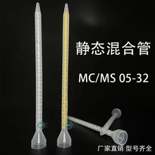MC05-32/MS05-32喇叭口圆口白芯黄芯静态混合管AB胶管 搅拌混合嘴