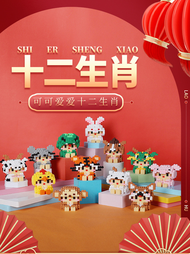 十二生肖积木小颗粒虎年拼插积木兼容乐高男女孩玩具新年礼物定制