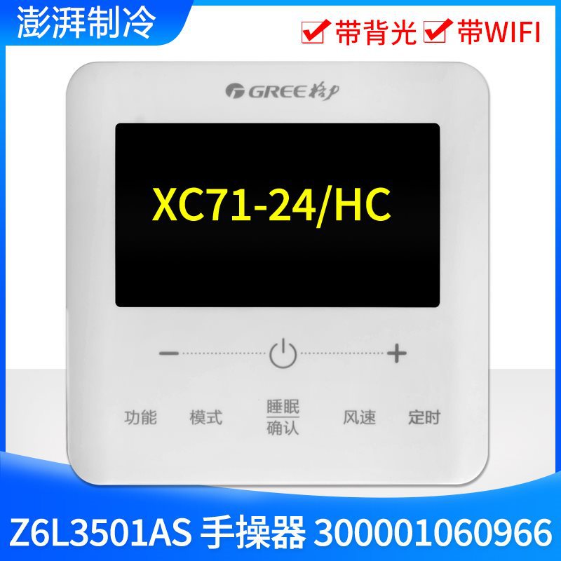 适用空调带wifi背光线控器 xc71-24/hc 300001060966 手操器-阿里巴巴