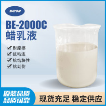 BE-2000C 耐磨蜡乳液 现货批发 耐磨蜡乳液爽滑防粘蜡乳液