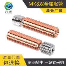 3D打印机配件 双金属喉管进料管 钛合金铬锆铜MK8喷头喉管1.75mm