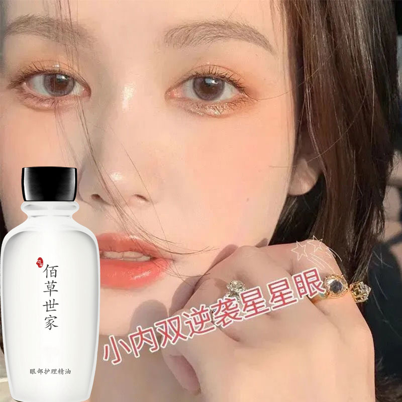 佰草世家扩眼精油去浮肿扩大眼睛开眼角眼皮松弛双眼皮神器精油