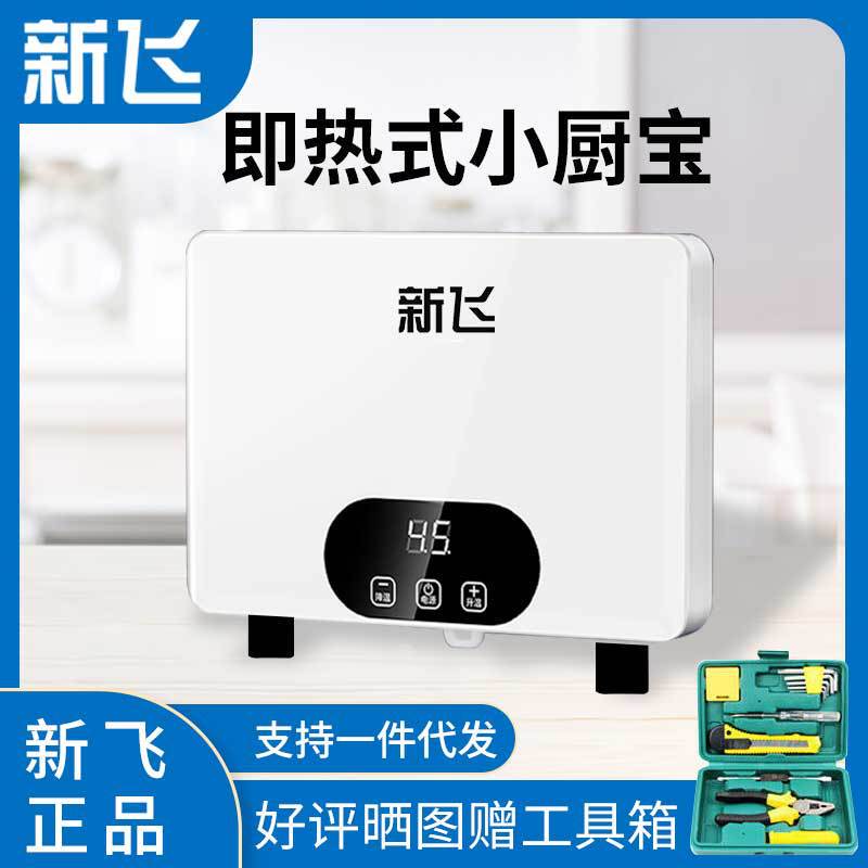 厂家直销新飞小厨宝厨房速热热水器小型电家用储水式即热式热水宝