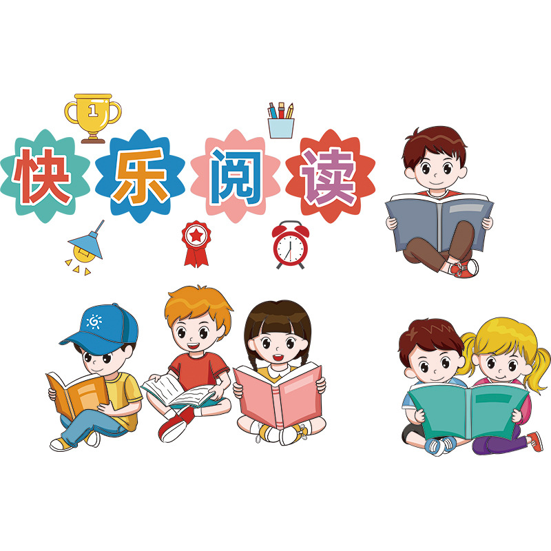 快乐阅读墙贴纸自粘幼儿园小学图书角读书贴画卡通创意文化墙布置