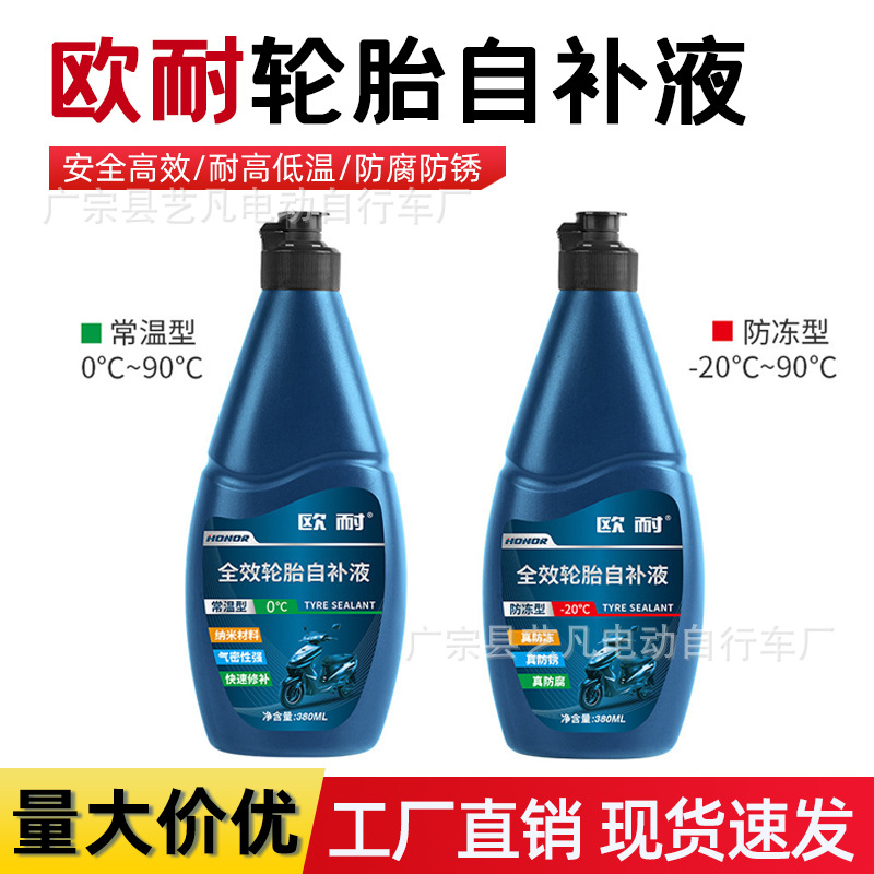 欧耐轮胎自补液真空胎电动车防冻自动修补补胎液补漏液自补胶剂