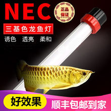 龙鱼专用鱼缸灯nec潜水灯管红龙鱼诱色发神灯增色led三基色水中金