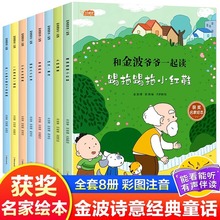 和金波爷爷一起读全8册获奖名家绘本彩图注音版童话阅读课外书籍