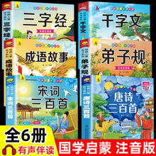 儿童国学启蒙注音唐诗三百首幼儿早教三字经百家姓千字文弟子规