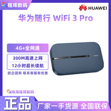 原装随行WiFi 3 Pro4G+全网通300M高速上网3000mAh12小时续航适用