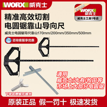 木工平行尺通用靠山威克士WU535圆锯机WU533电动工具曲线锯指向尺