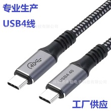 厂家供应USB4.0线 USB4数据线 快充线全功能40G数据线雷电4数据线
