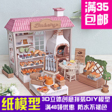 可爱小屋系列 迷你烘焙店面包店  建筑 3D立体纸模型 DIY拼装手工