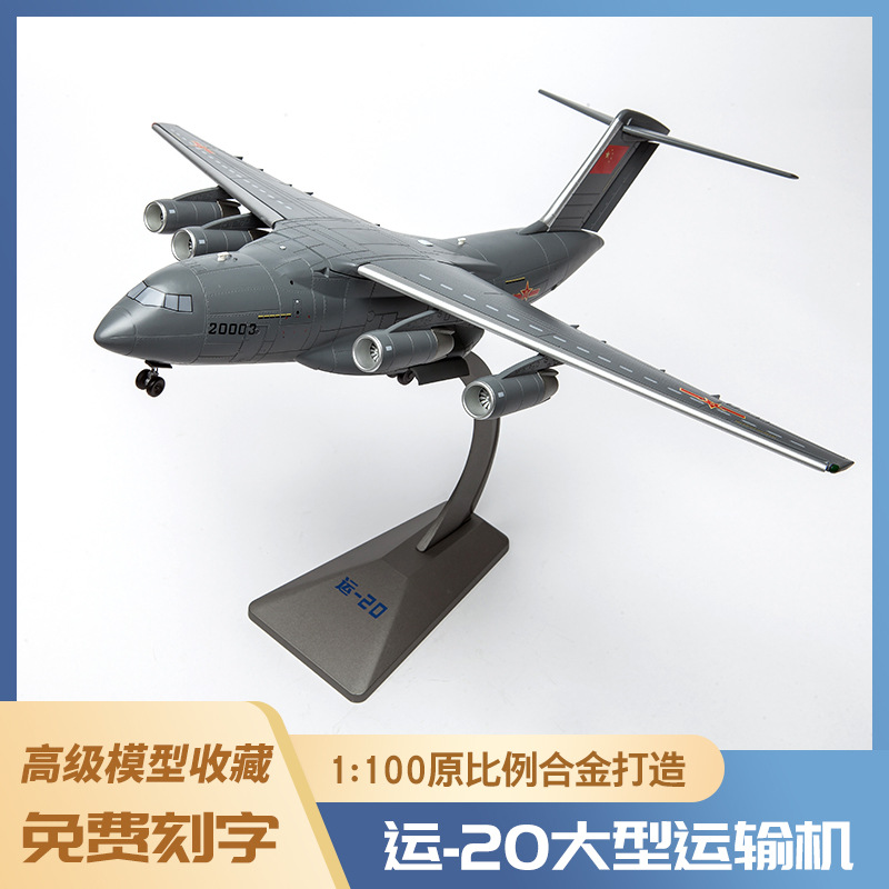 1:100运20运输飞机模型泡沫模型仿真合金战斗机运输机模型玩具
