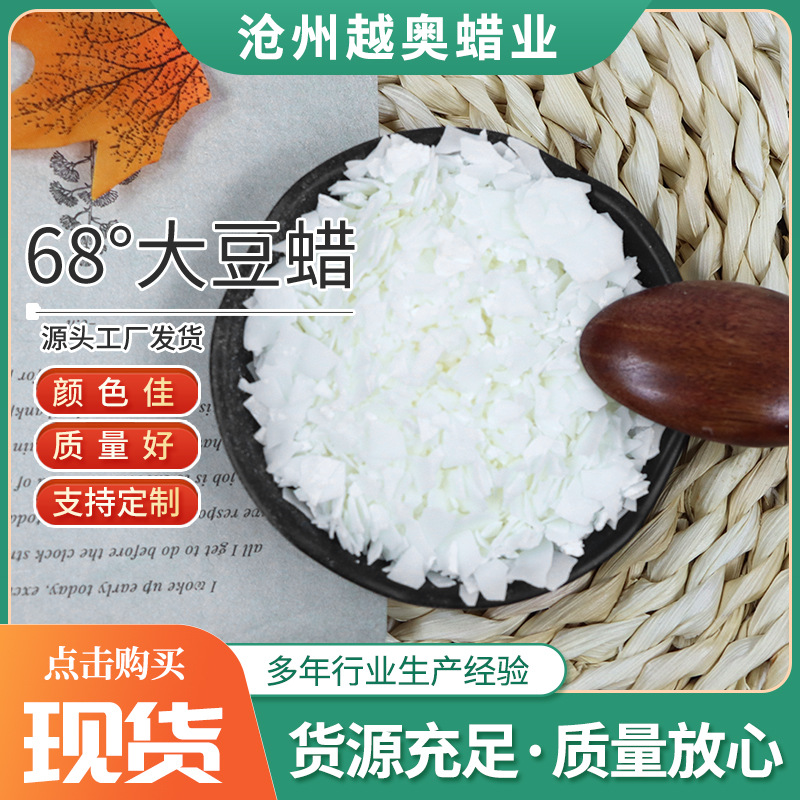 批发68度大豆蜡 高熔点脱模蜡 植物片状大豆蜡 柱蜡挂牌蜡造型蜡