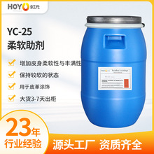 出口品质YC-25皮革柔软剂 人造革柔软水性手感剂 皮革涂饰助剂