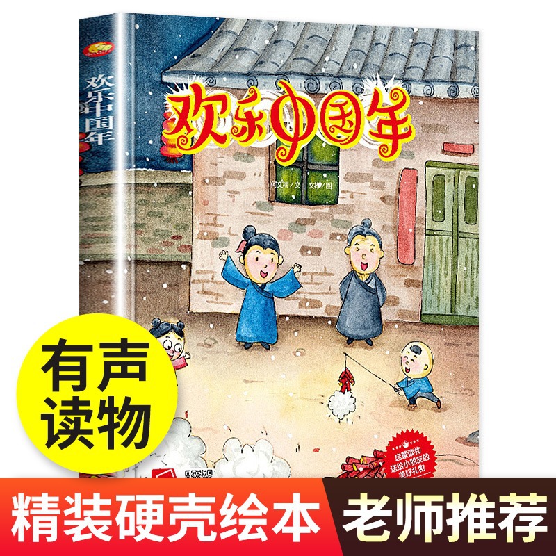 欢乐中国年 中国传统民俗节日文化 儿童绘本中国传统节日的起源风