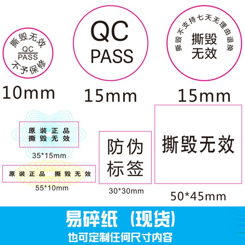 易碎标签 撕毁无效标签 日期标签 电子元件标贴 易碎纸不干胶现货
