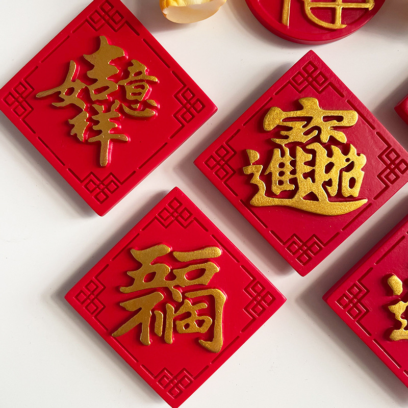 合体字书法字体春联婚庆婚房布置冰箱贴春节文创文艺博物馆礼品