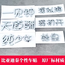 比亚迪秦元汉唐宋个性车标改装车贴元气满满一见钟秦欢乐宋单身汉